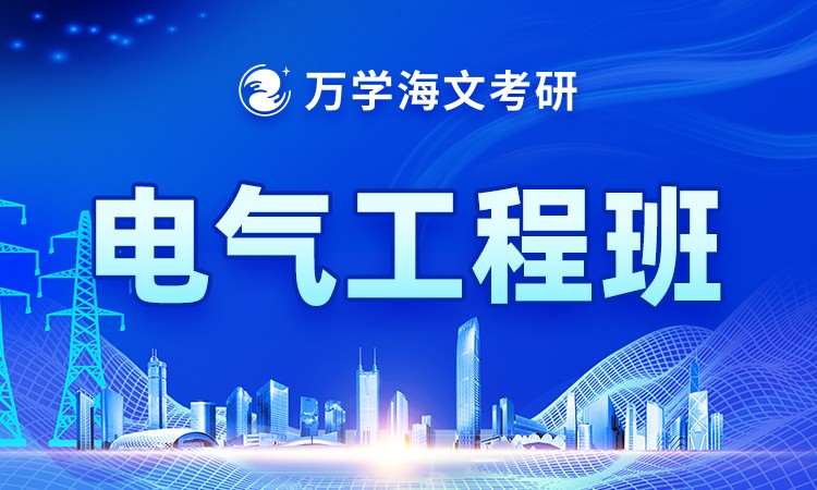 考研电气工程班