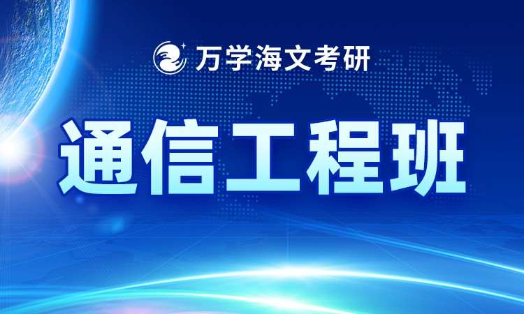 考研通信工程班