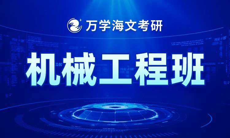 考研机械工程班