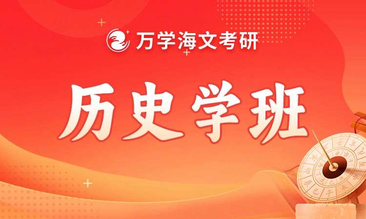 考研历史学班