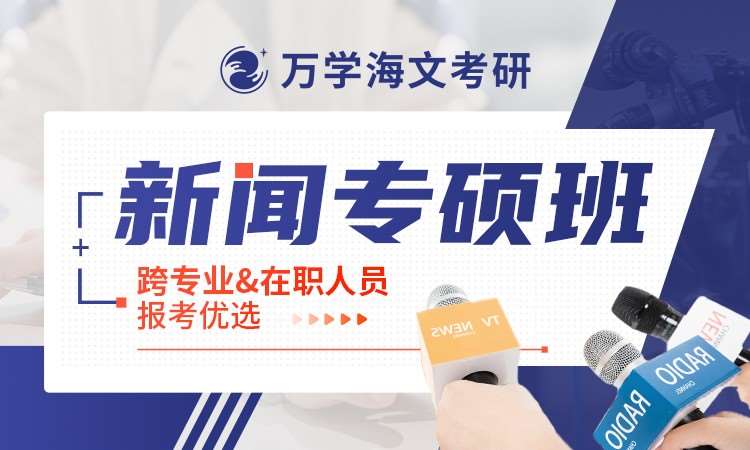 考研新闻专硕班