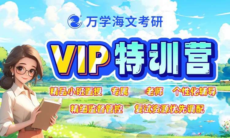 考研VIP特训营