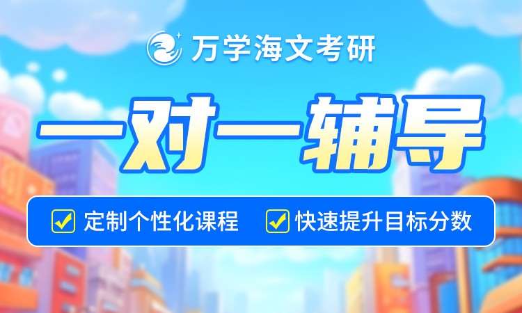 考研一对一辅导