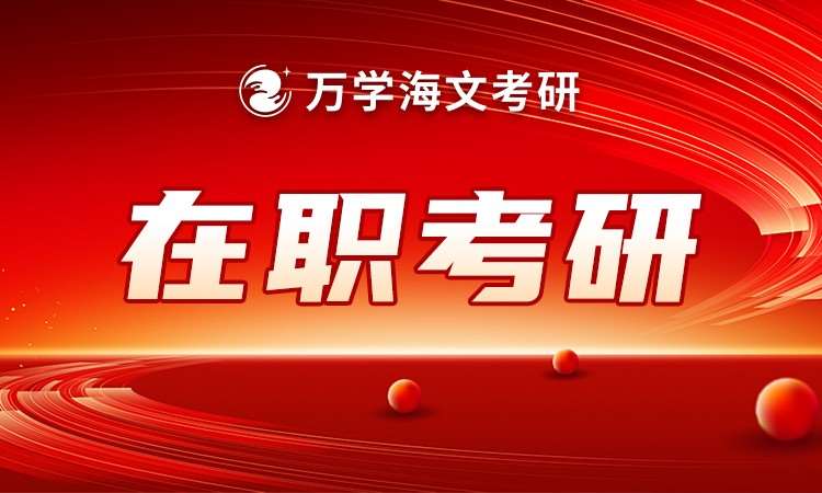 考研在职特训营