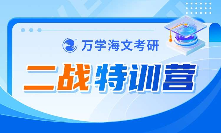 考研二战特训营