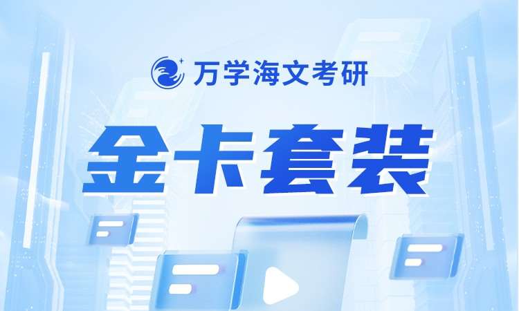 考研金卡特训