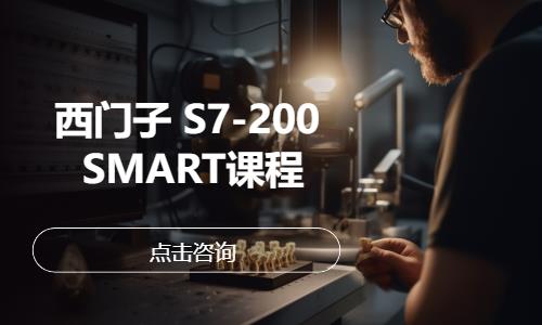 西门子 S7-200 SMART课程