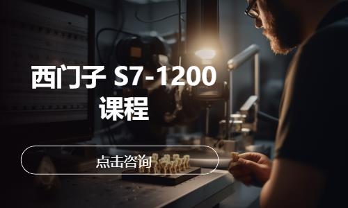 西门子 S7-1200 课程