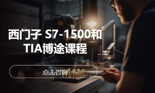 西门子 S7-1500和TIA博途课程