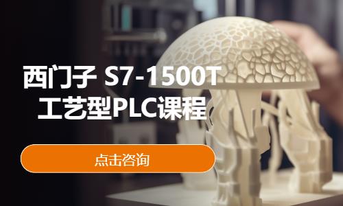 西门子 S7-1500T工艺型PLC课程