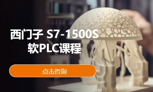 西门子 S7-1500S软PLC课程