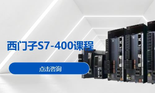西门子S7-400课程