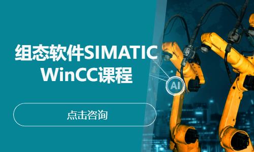 组态软件SIMATIC WinCC课程