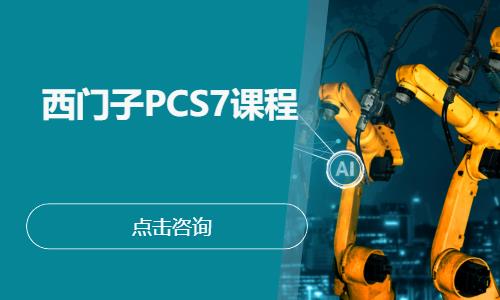 西门子PCS7课程