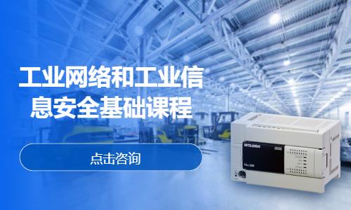 工业网络和工业信息安全基础课程