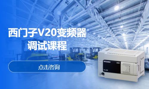 西门子V20变频器调试课程