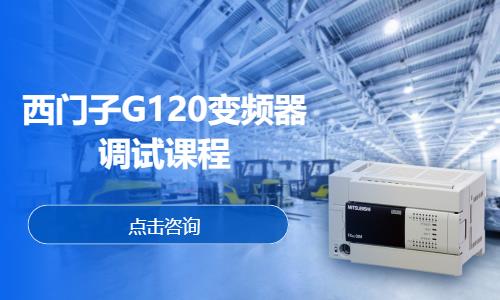 西门子G120变频器调试课程