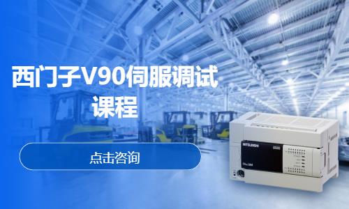 西门子V90伺服调试课程