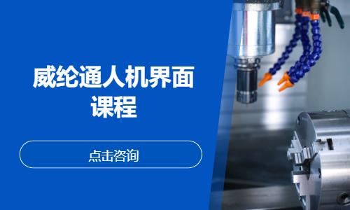 威纶通人机界面课程