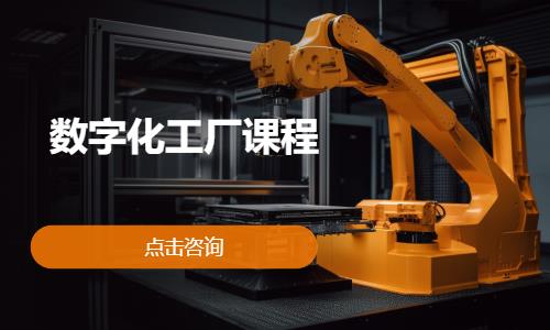 数字化工厂课程