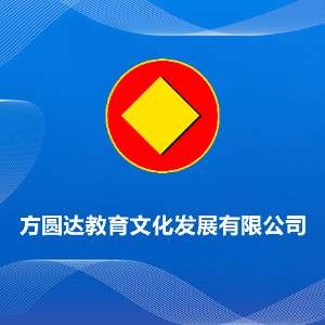 深圳市方圆达教育