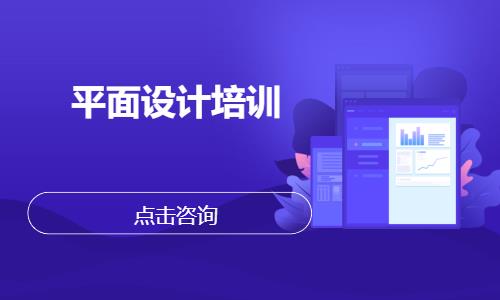 平面设计培训
