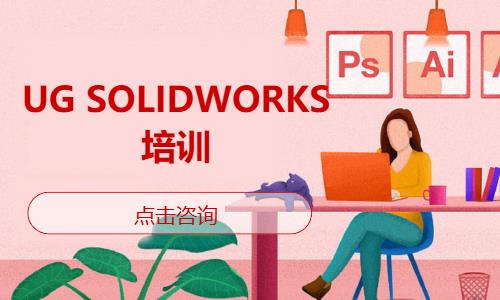 UG SOLIDWORKS培训
