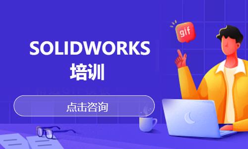  SOLIDWORKS培训