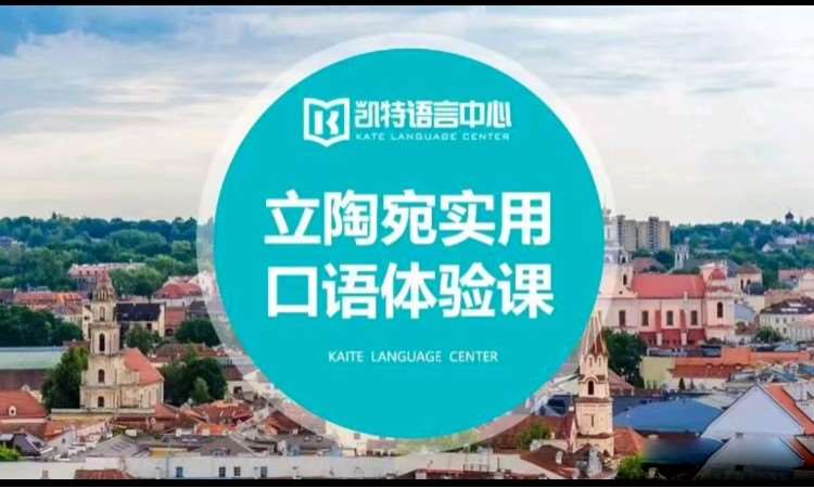 立陶宛语实用口语课