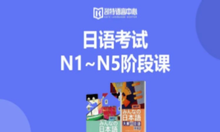 日语考试N1~N5阶段课