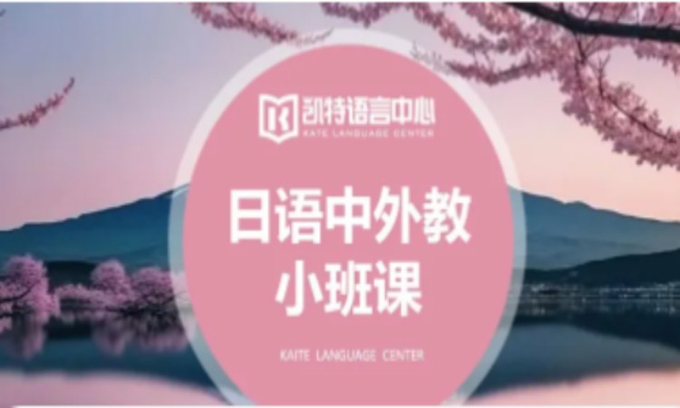 【成人/青少】日语培训中外教小班课