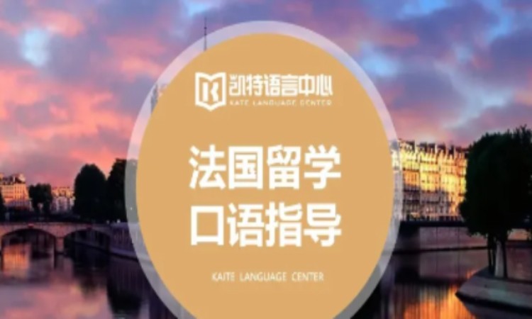 法国留学口语指导