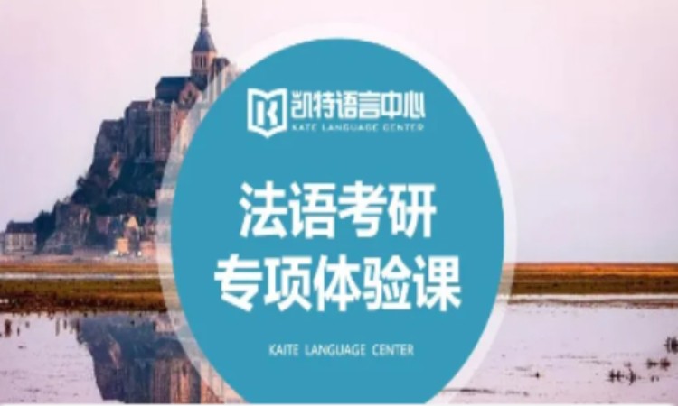 法语考研专项课