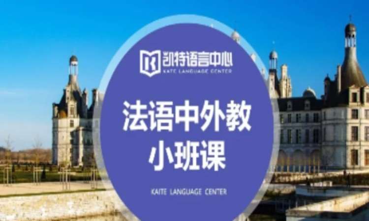 【成人/青少】法语中外教小班课