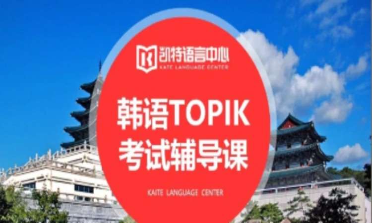 韩语Topik考试辅导课
