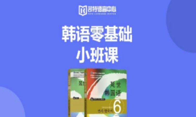 【成人/青少】韩语零基础小班课