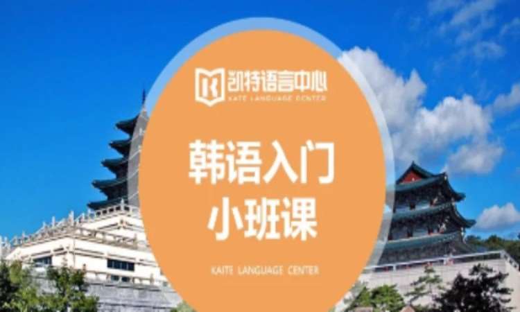 【成人/青少】韩语培训入门小班课