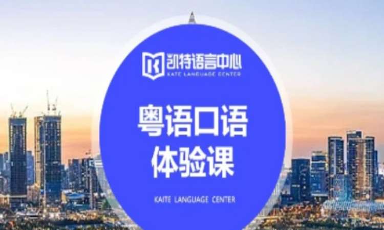 【成人/青少】粤语口语课
