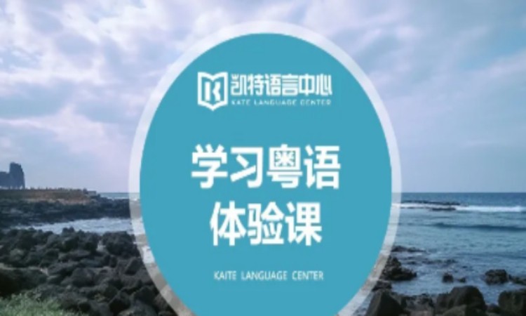 【Learn Cantonese】粤语