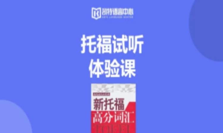 【推荐】托福试听体验课