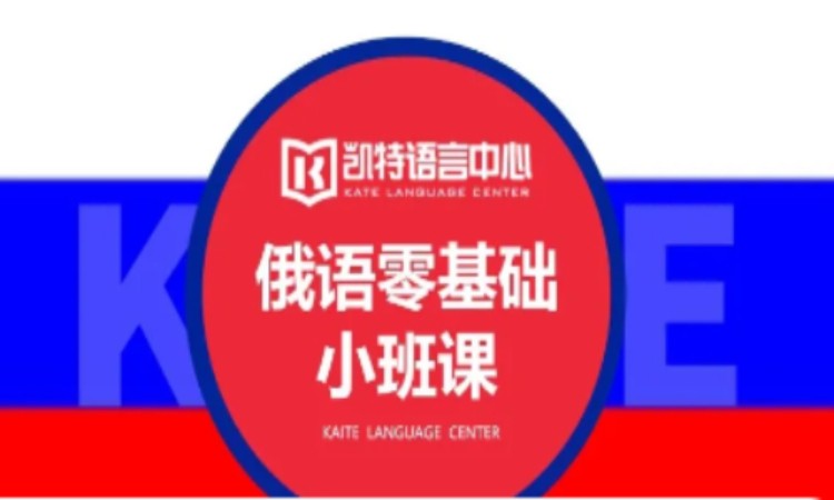 【成人/青少】俄语零基础小班课