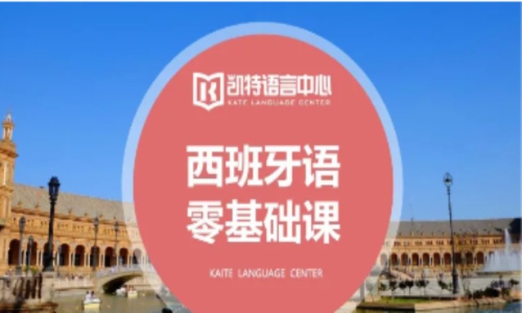 【成人/青少】西班牙语零基础课