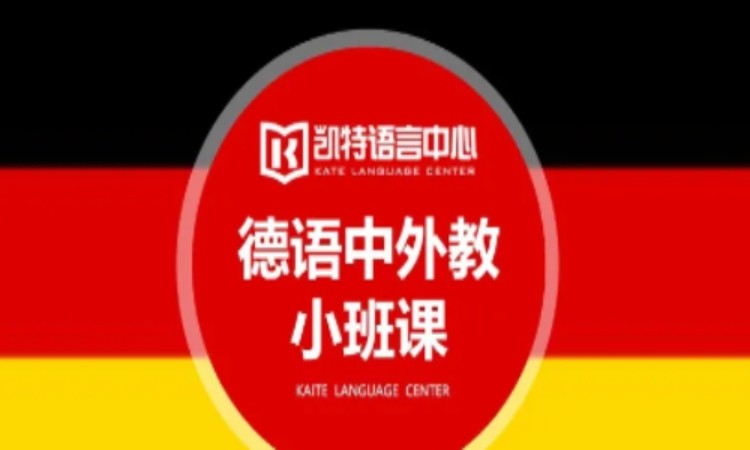 【成人/青少】德语中外教小班课