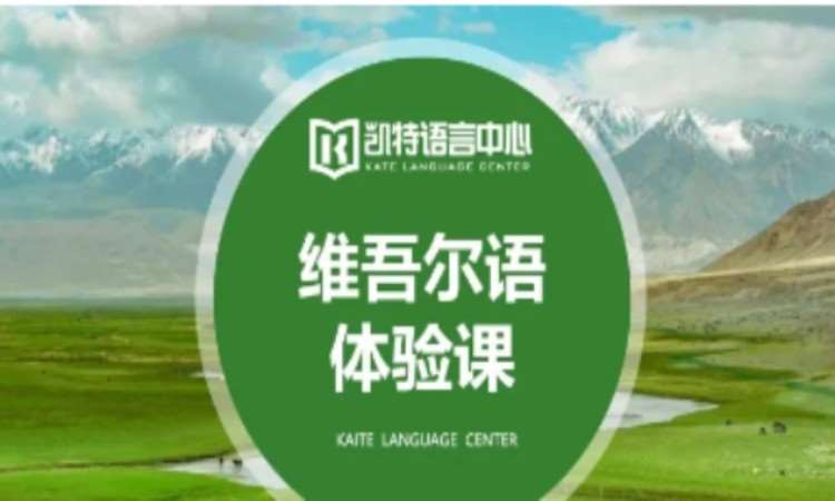维吾尔语课
