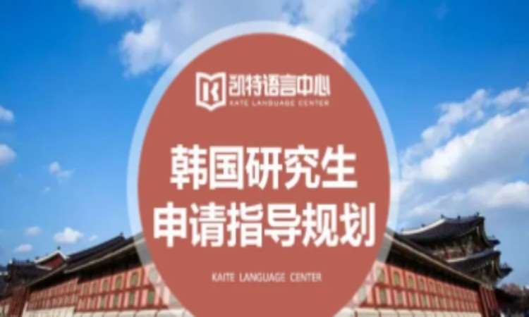 韩国研究生申请指导规划
