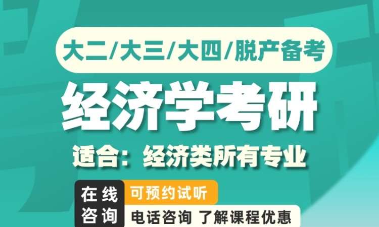 经济学考研