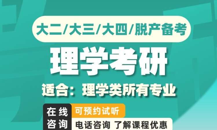 理学考研