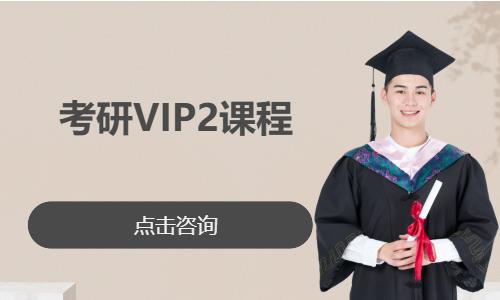 考研VIP2课程