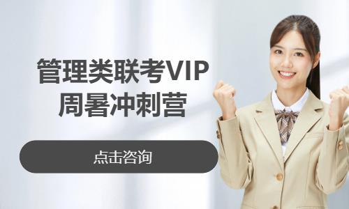 管理类联考VIP周暑冲刺营