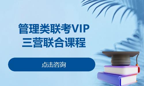 管理类联考VIP三营联合课程